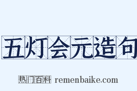 五灯会元造句是什么意思的图片